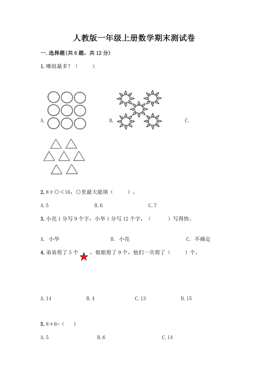 人教版一年级上册数学期末测试卷(精练).docx_第1页