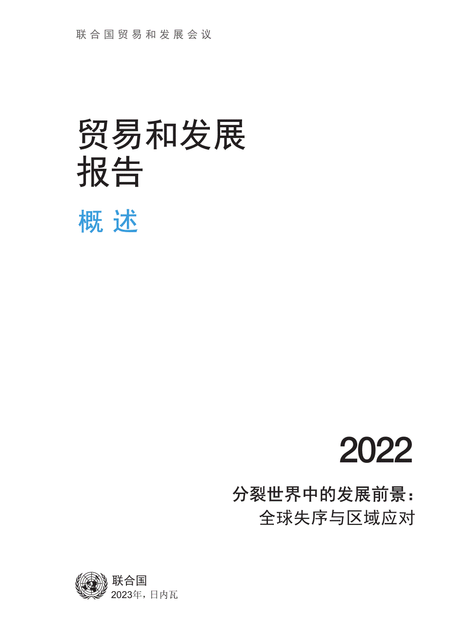 贸易和发展报告概述（中文）_第3页