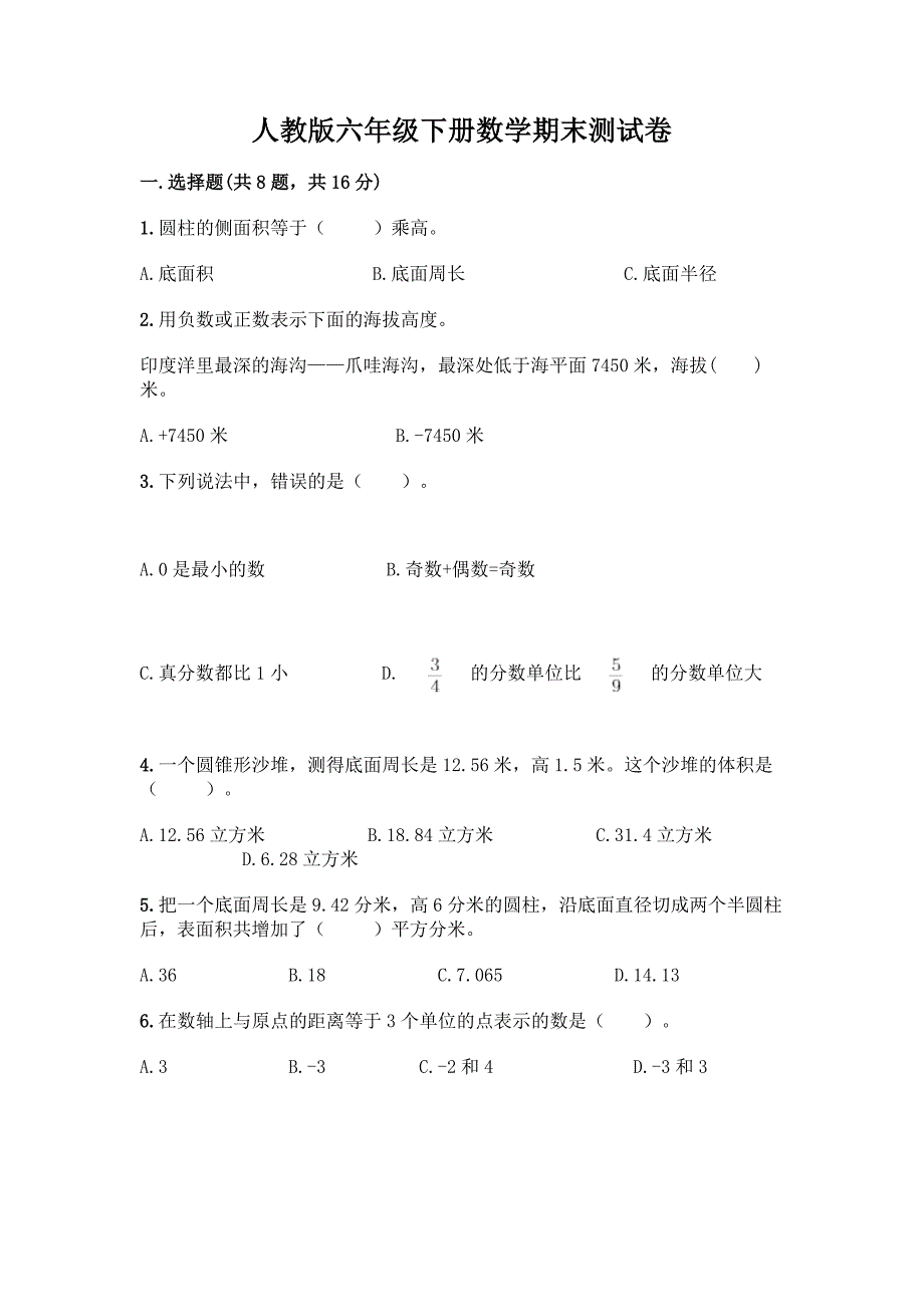 人教版六年级下册数学期末测试卷及参考答案(实用).docx_第1页