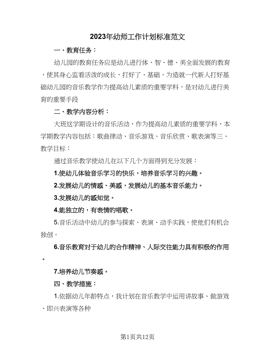 2023年幼师工作计划标准范文（4篇）.doc_第1页