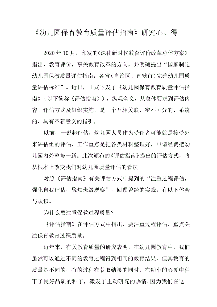 《幼儿园保育教育质量评估指南》学习心得_第1页