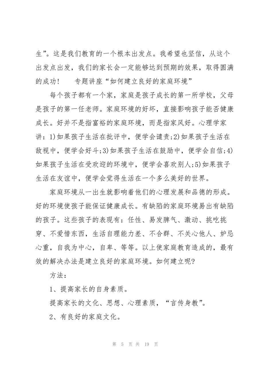 2023年家长会教师致辞五篇.docx_第5页