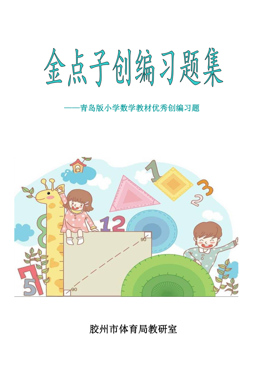 青岛版小学数学教材创编习题(一周一次)_第1页