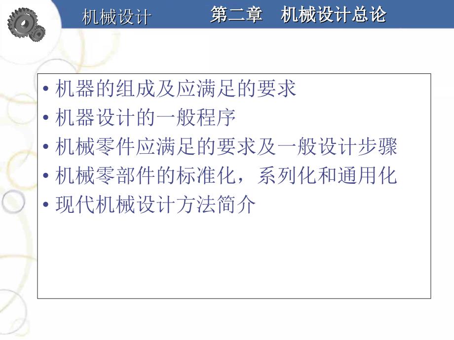 机械设计与理论：第二章机械设计总论_第1页