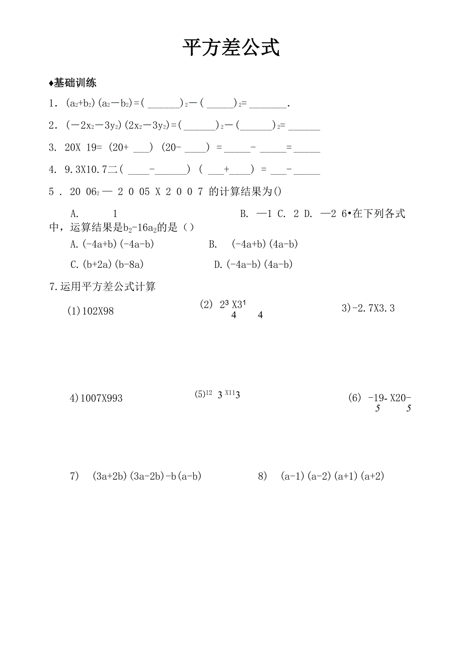 平方差公式和完全平方公式基础拔高练习(含答案)_第1页