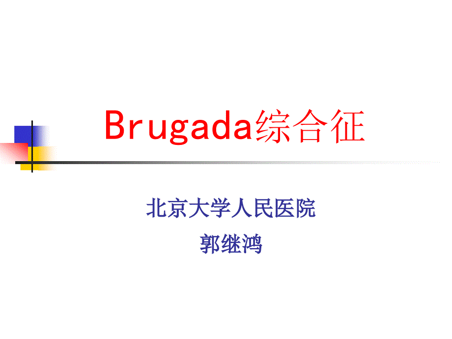 Brugada综合征的临床诊断课件.ppt_第1页