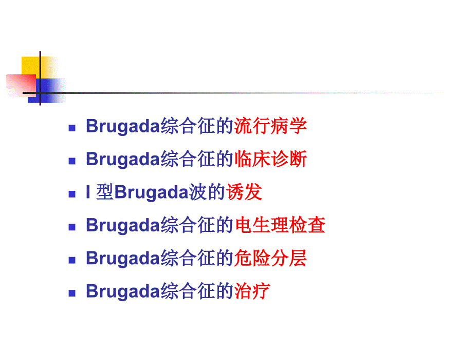 Brugada综合征的临床诊断课件.ppt_第4页