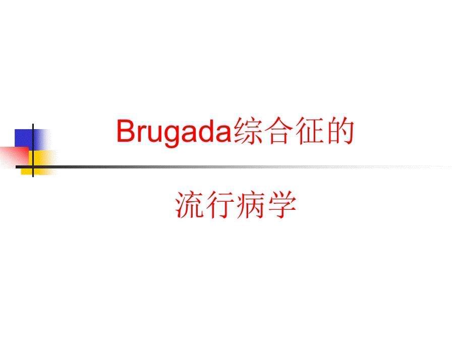 Brugada综合征的临床诊断课件.ppt_第5页