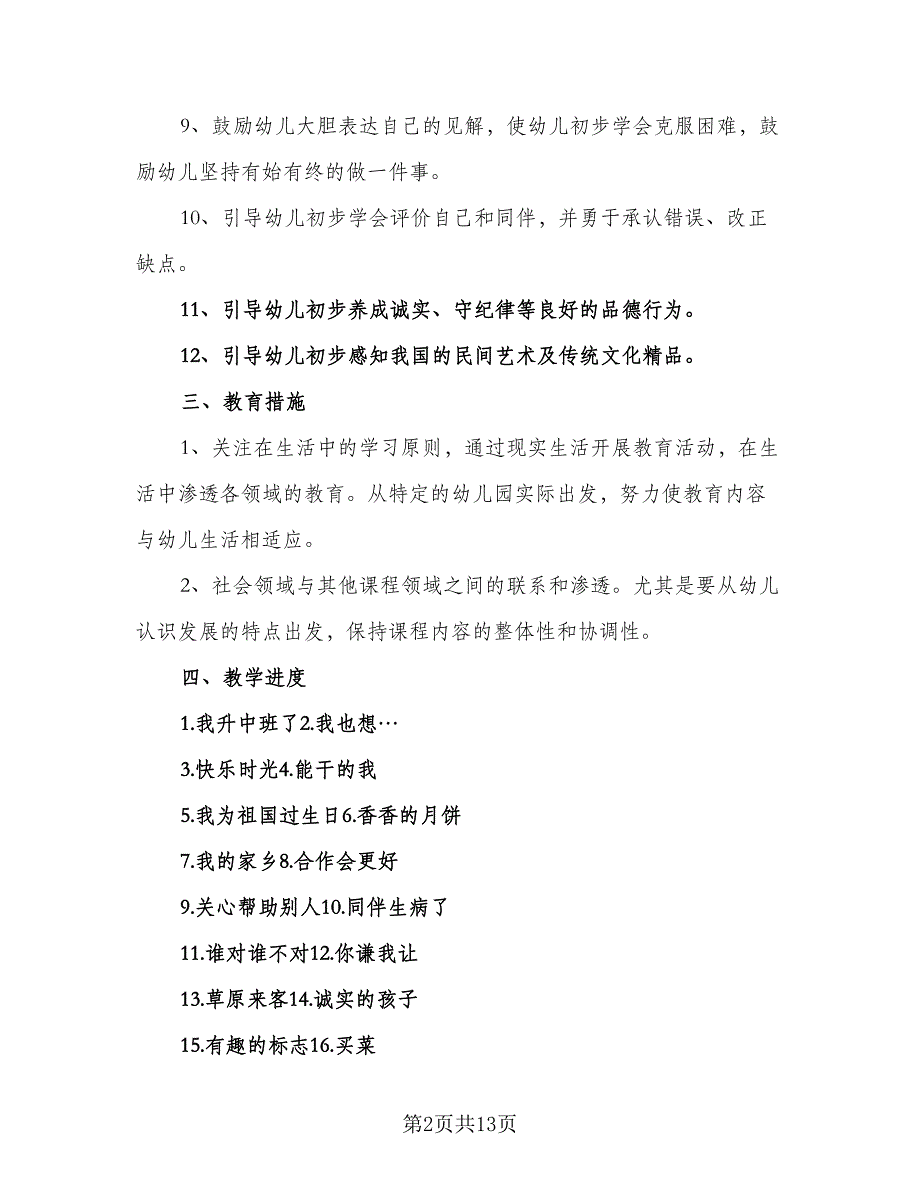 幼儿园中班园务工作计划模板（四篇）_第2页