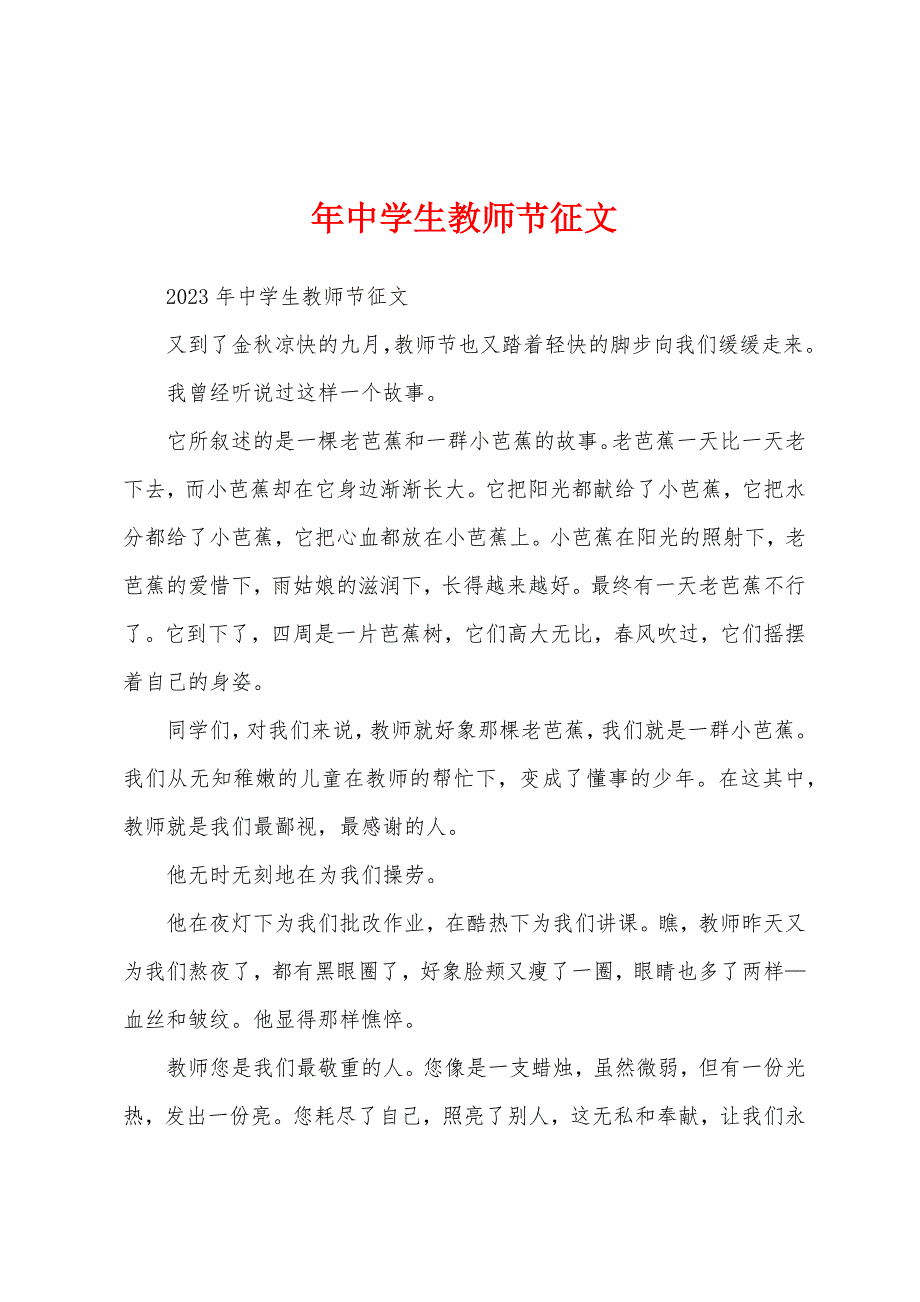 年中学生教师节征文.docx_第1页