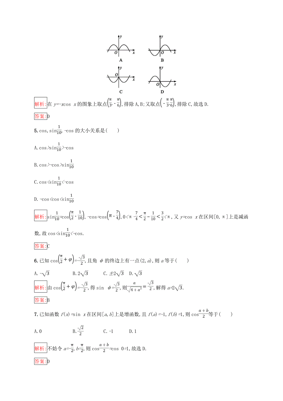 全国通用版2018-2019高中数学第一章基本初等函数Ⅱ检测B新人教B版必修4_第2页