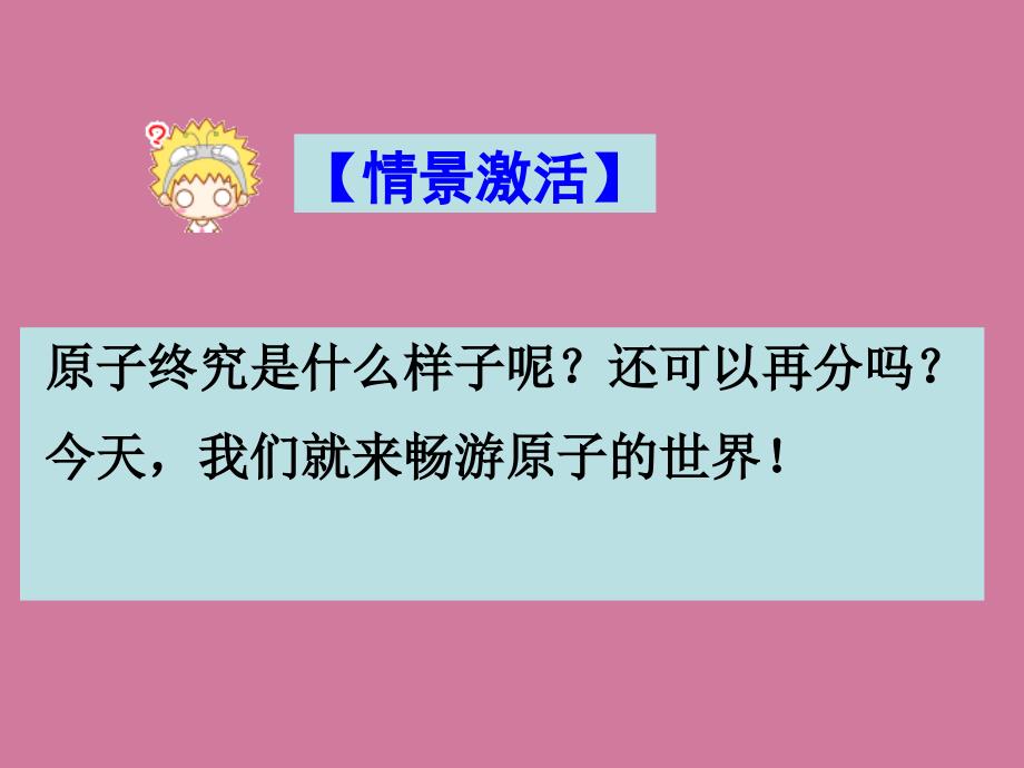 九级化学上册单元课题原子的结构一ppt课件_第3页