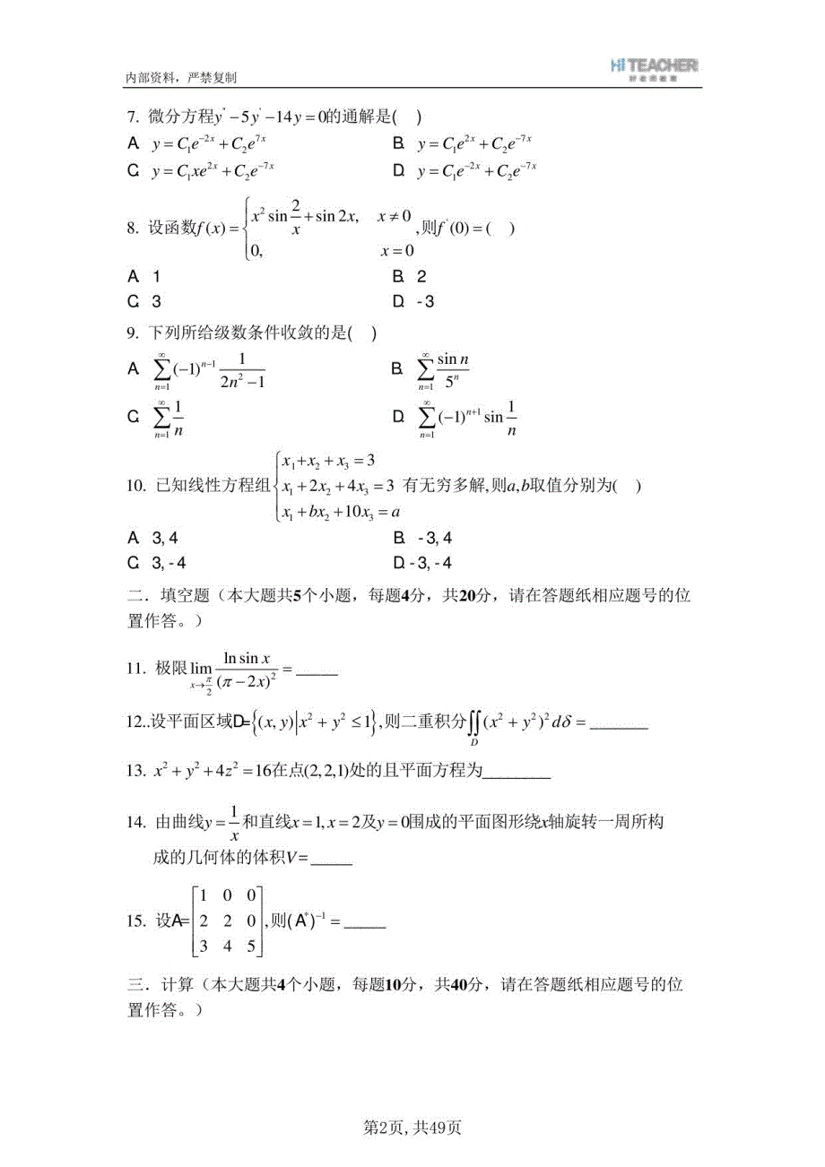 2023年专升本数一模拟题_第3页