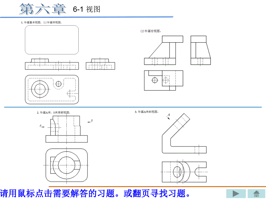 [理学]机械制图习题集重庆大学出版社丁一第六章xingai答案_第1页