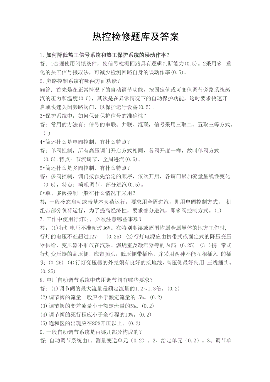 热控检修题库及答案_第1页