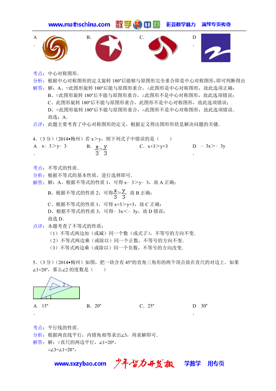 （试题）2014年梅州市中考数学试题及答案(Word解析版).doc_第2页