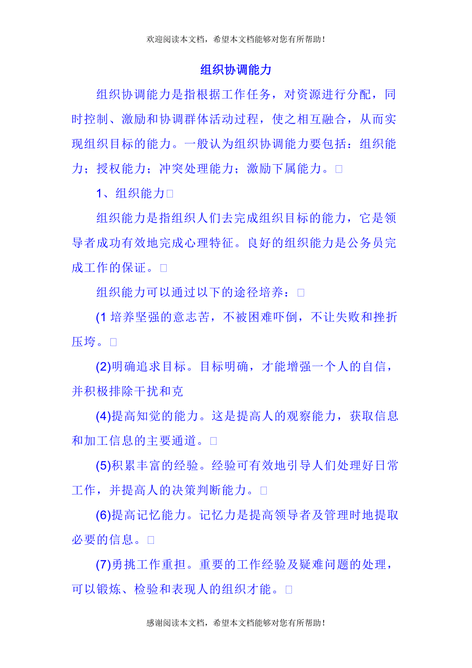 教你如何培养组织协调能力_第1页