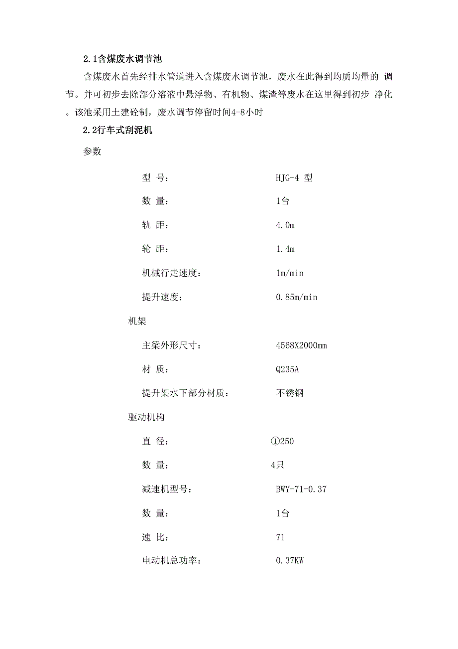 煤水处理工艺设计及说明_第3页