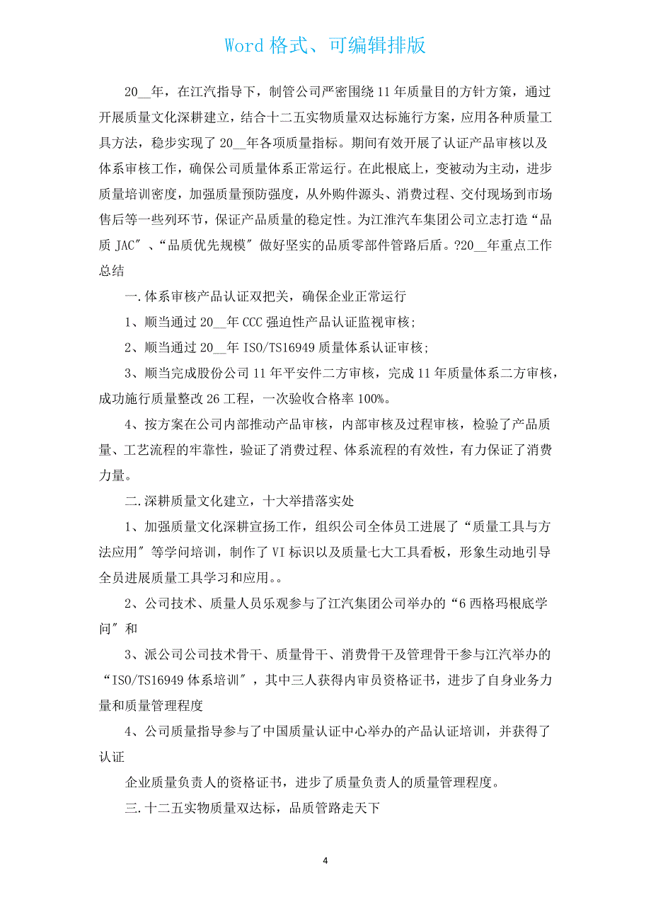 品质年终总结.docx_第4页