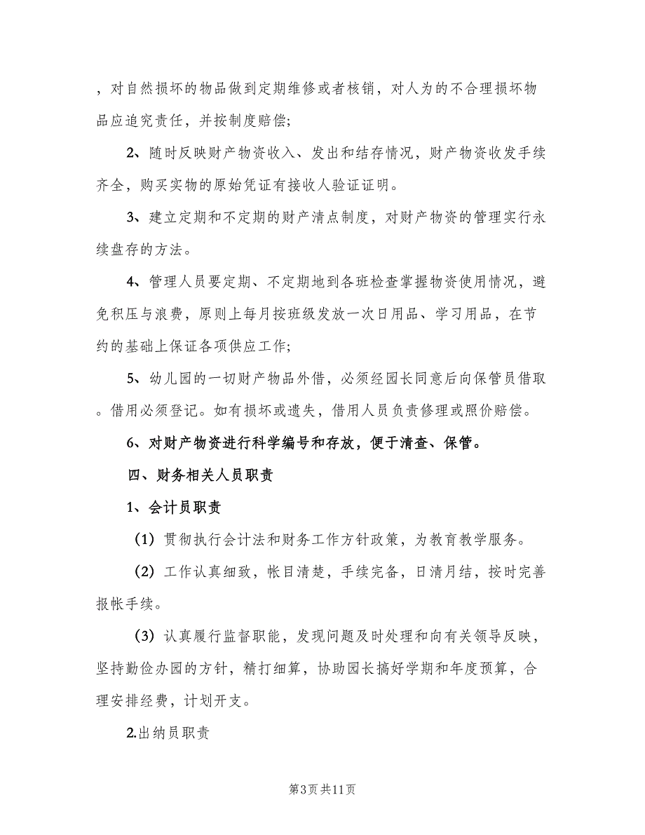 幼儿园财务管理制度（五篇）.doc_第3页