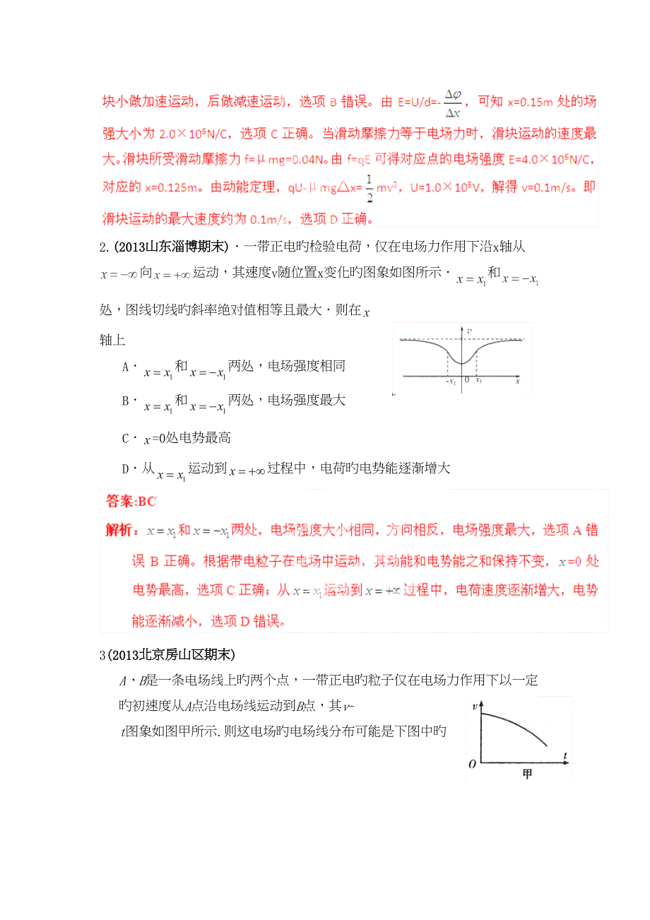 2019高考物理高频考点重点新题精选专题23电场图象_第2页