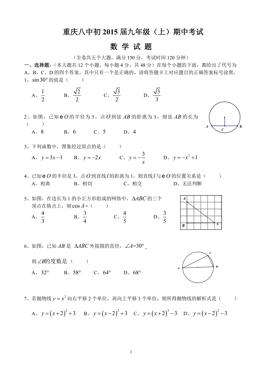 15级初三上重庆八中半期考试_第1页