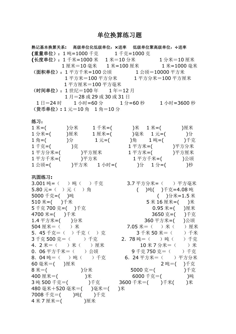 小学数学五年级《单位换算》练习题_第1页