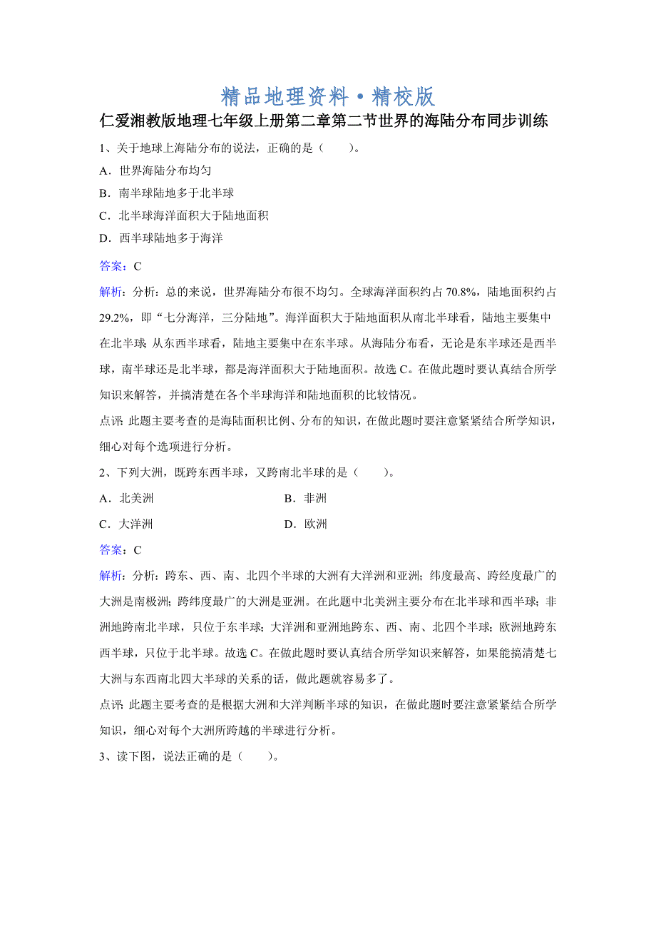 精校版【湘教版】地理七年级上册：2.2世界的海陆分布练习题Word版含答案_第1页
