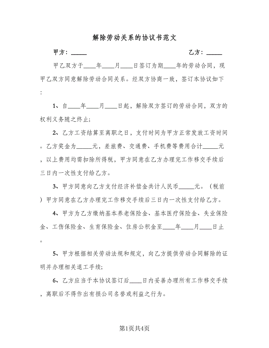 解除劳动关系的协议书范文（3篇）.doc_第1页