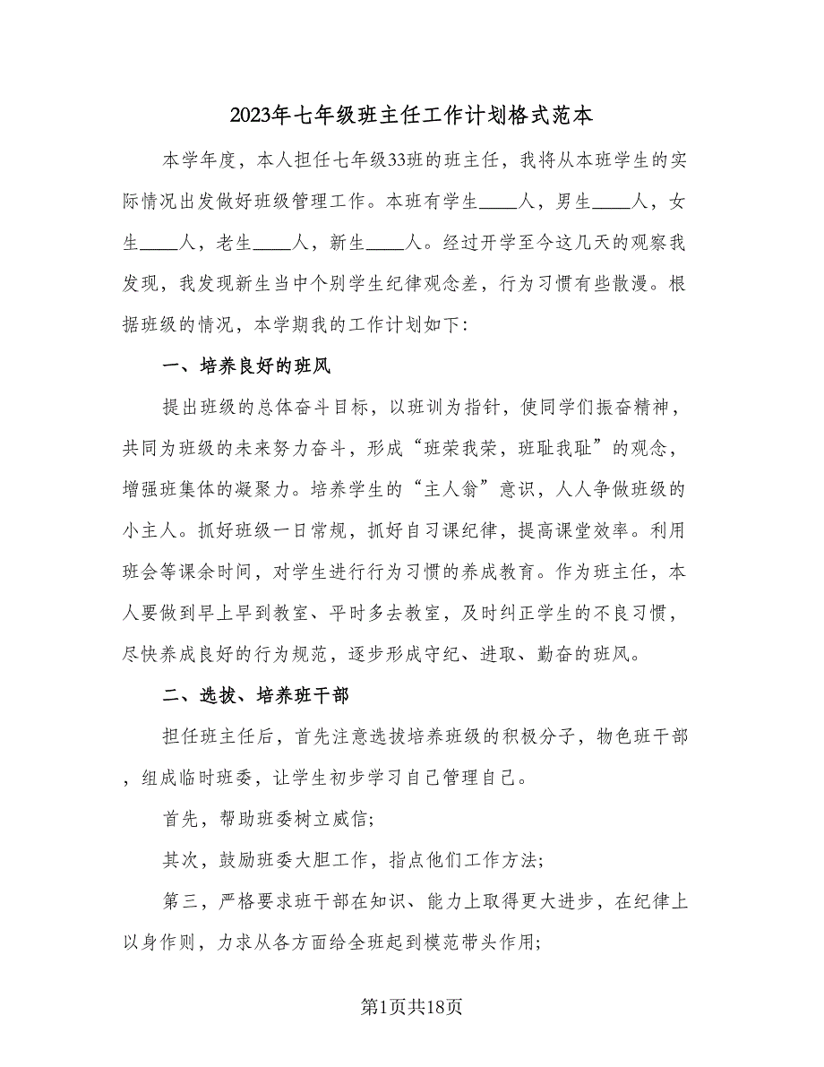 2023年七年级班主任工作计划格式范本（四篇）_第1页