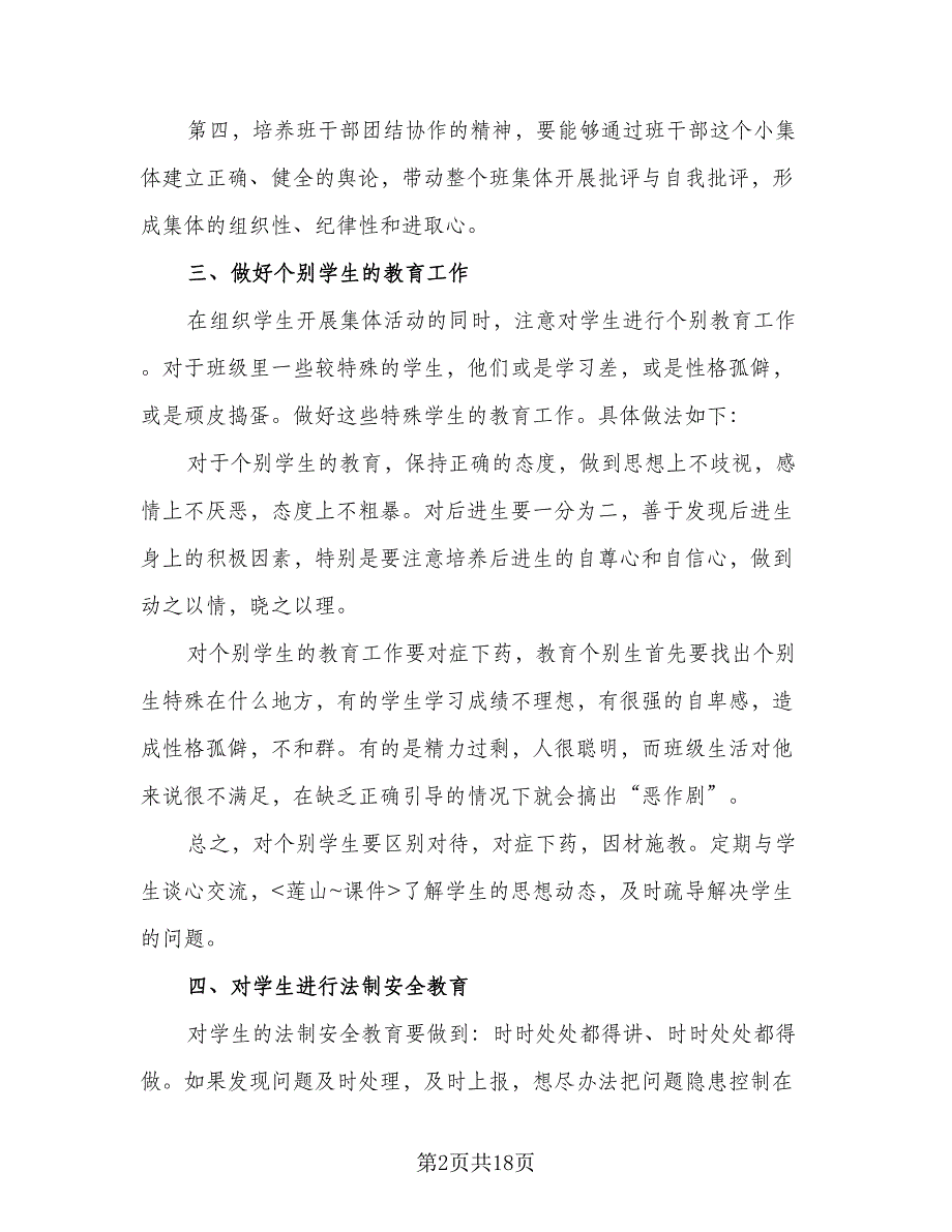 2023年七年级班主任工作计划格式范本（四篇）_第2页