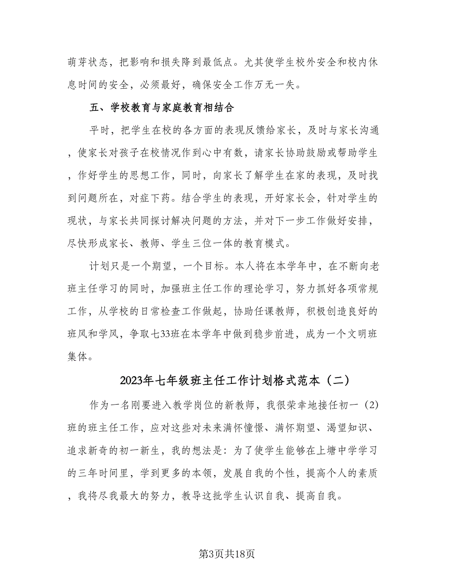 2023年七年级班主任工作计划格式范本（四篇）_第3页