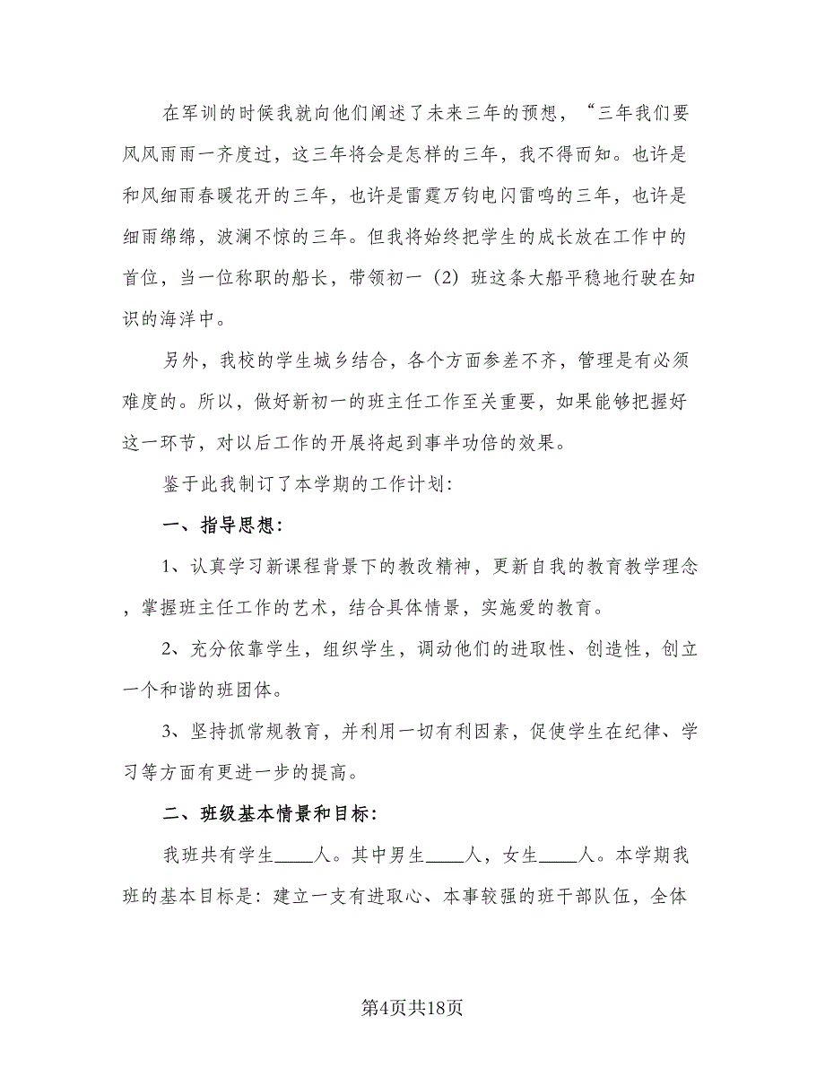 2023年七年级班主任工作计划格式范本（四篇）_第4页