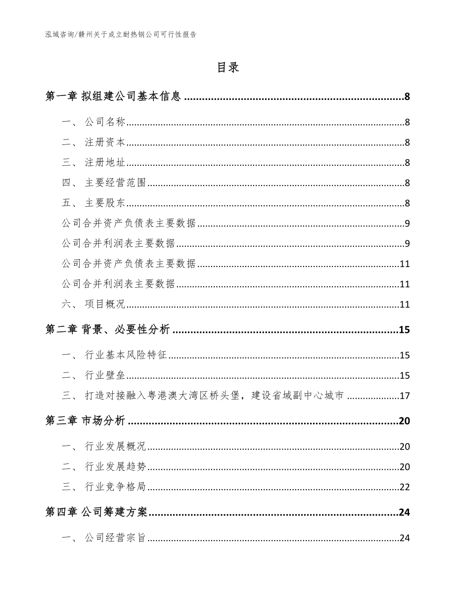 赣州关于成立耐热钢公司可行性报告_第2页