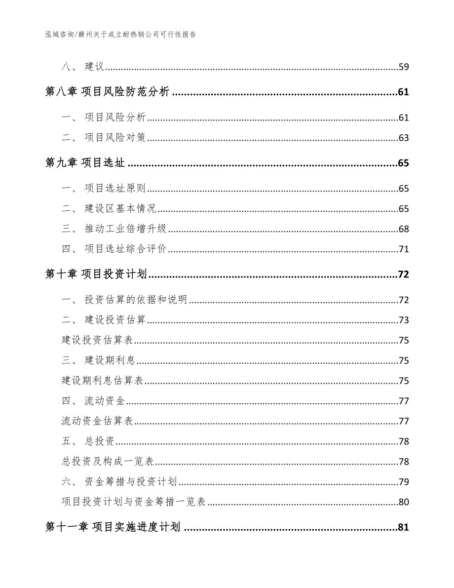 赣州关于成立耐热钢公司可行性报告_第4页