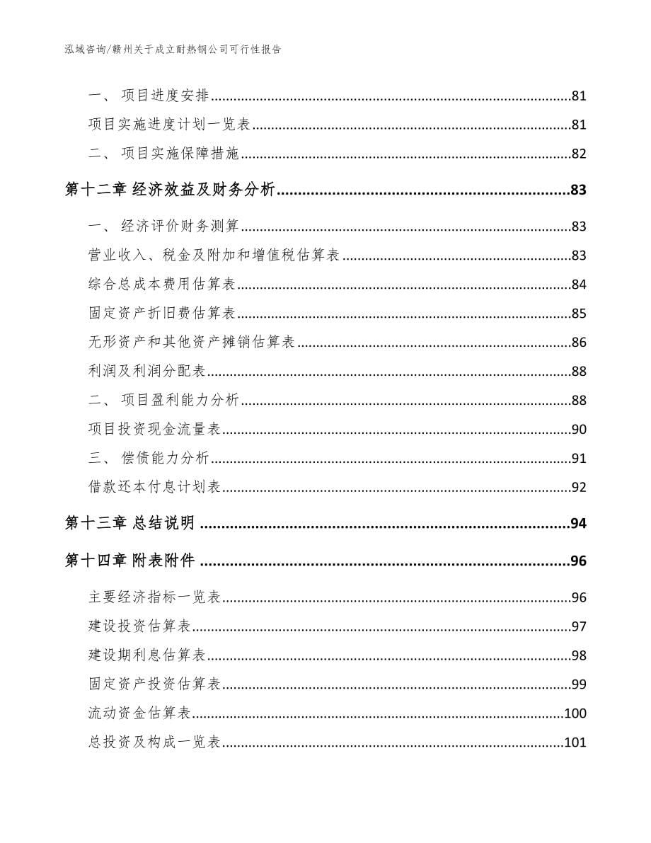 赣州关于成立耐热钢公司可行性报告_第5页