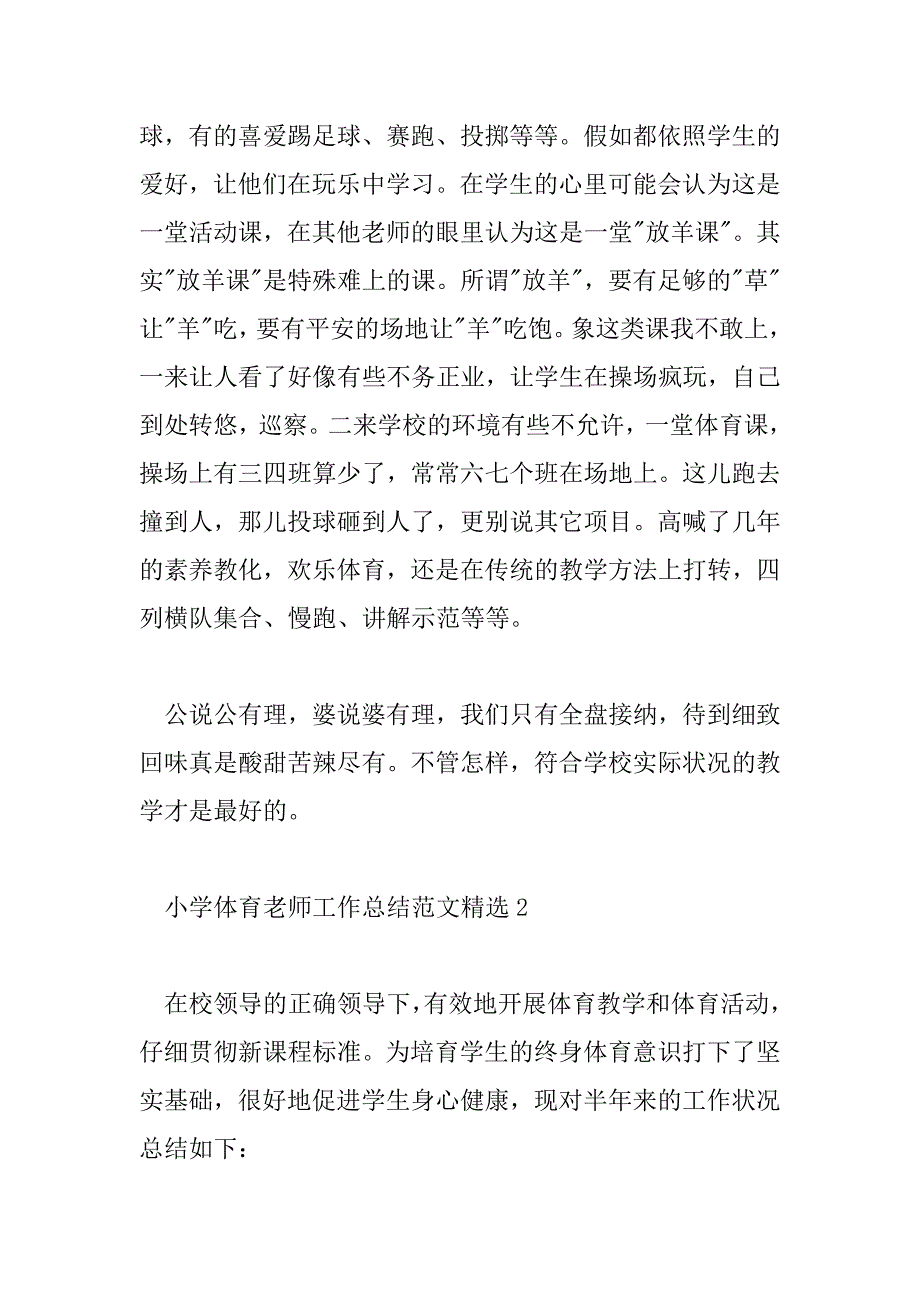 2023年小学体育教师工作总结范文精选2篇_第3页