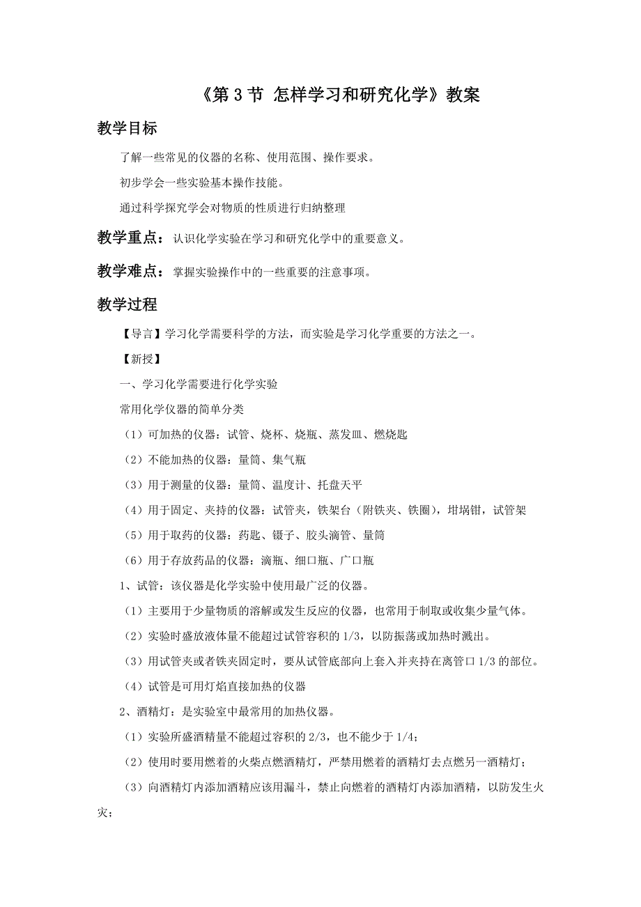 《第3节 怎样学习和研究化学》教案2.doc_第1页