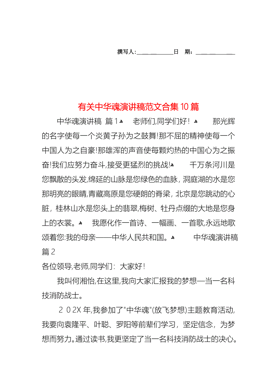 中华魂演讲稿范文合集10篇_第1页