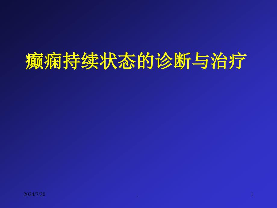 癫痫持续状态的诊断与治疗ppt医学课件_第1页