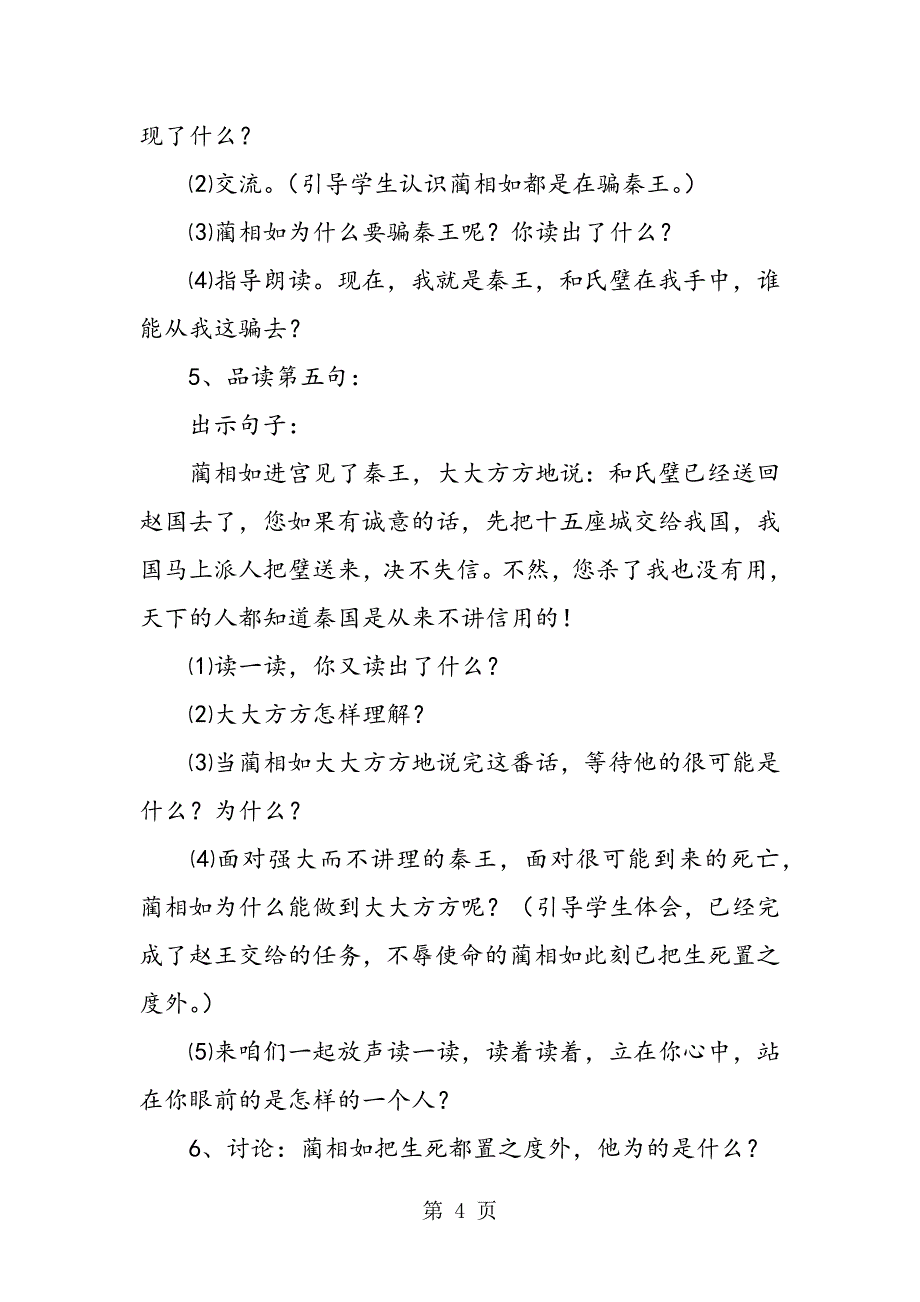 2023年五年级语文下册第1课《将相和》优秀教案.doc_第4页