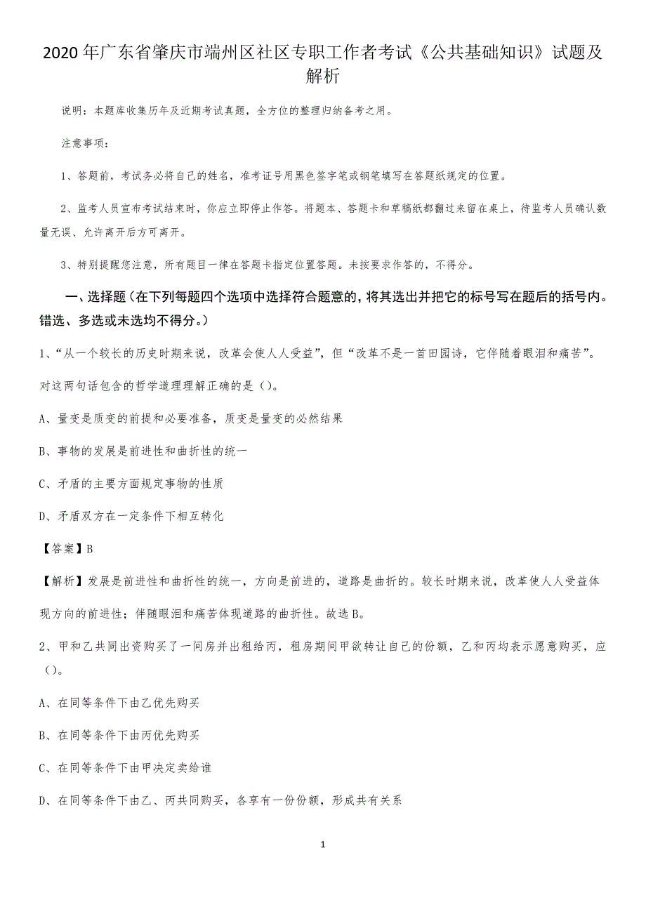 2020年广东省肇庆市端州区社区专职工作者考试《公共基础知识》试题及解析_第1页