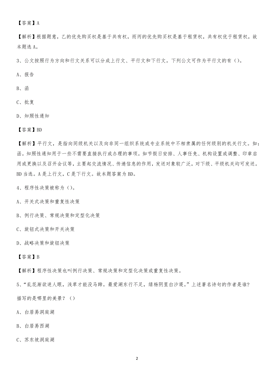 2020年广东省肇庆市端州区社区专职工作者考试《公共基础知识》试题及解析_第2页