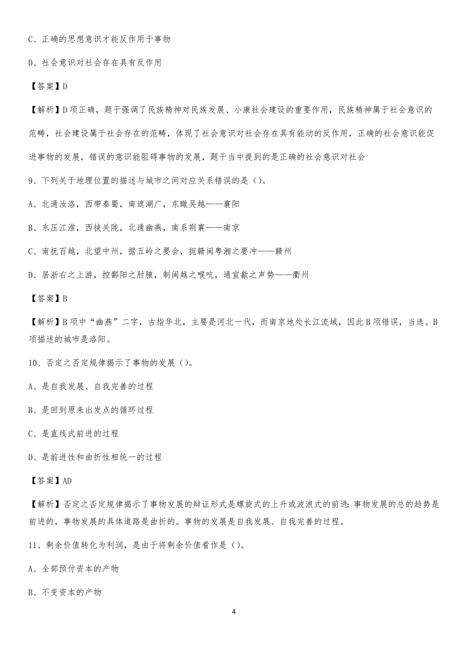 2020年广东省肇庆市端州区社区专职工作者考试《公共基础知识》试题及解析_第4页