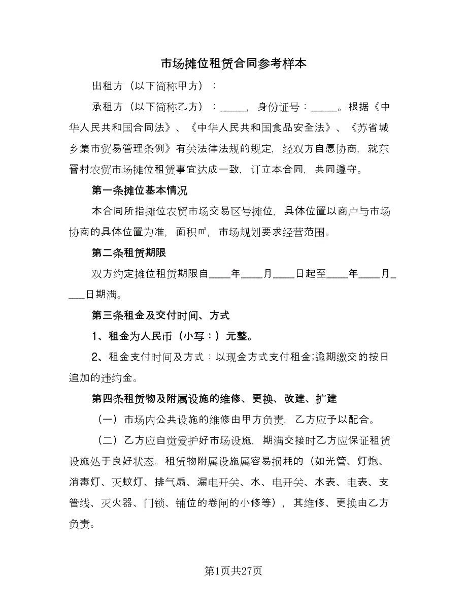 市场摊位租赁合同参考样本（6篇）_第1页