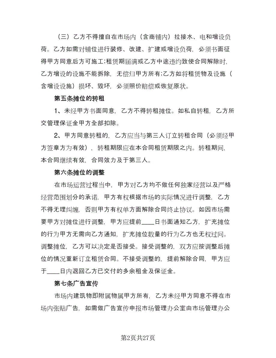 市场摊位租赁合同参考样本（6篇）_第2页