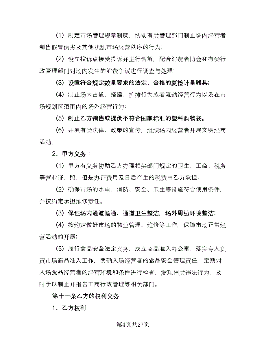 市场摊位租赁合同参考样本（6篇）_第4页