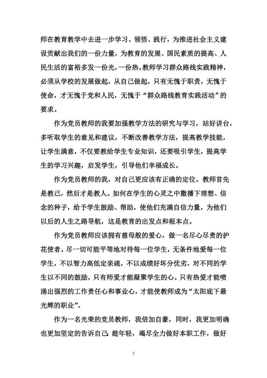 党的群众路线教育实践活动演讲稿为梦的天使插上腾飞的翅膀_第2页