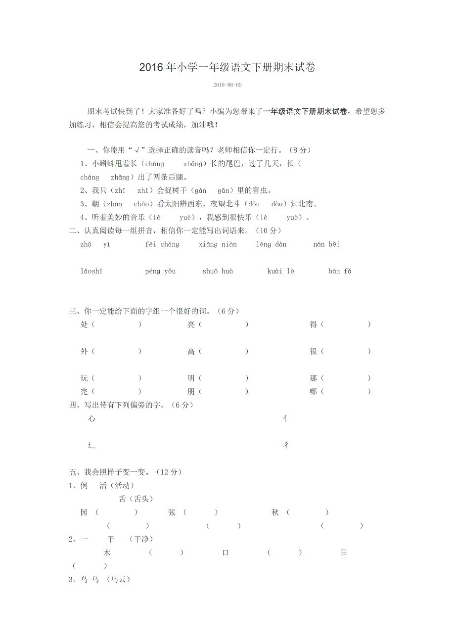 2016年小学一年级语文下册期末试1_第1页