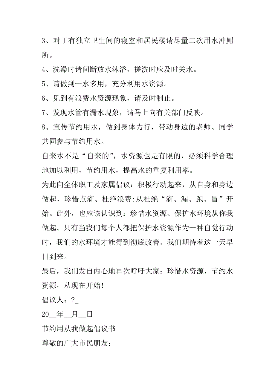 2023年节约用从我做起倡议书通用版_第2页